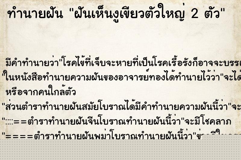 ทำนายฝัน ฝันเห็นงูเขียวตัวใหญ่ 2 ตัว ทำนายฝัน ฝันเห็นงูเขียวตัวใหญ่ 2 ตัว